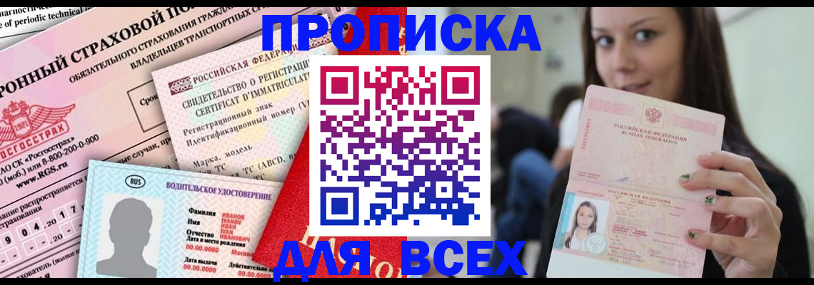 прописка 2025 в Покачах